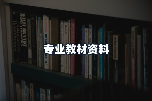 专业教材资料