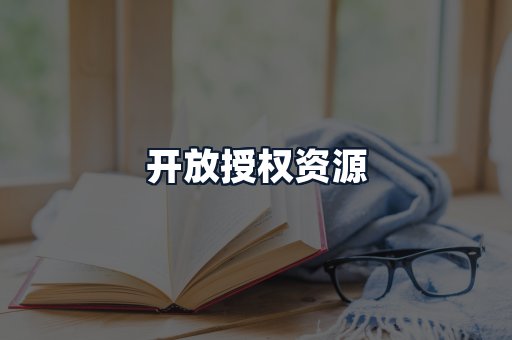 开放授权资源
